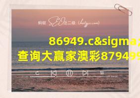 86949.cσm查询大赢家澳彩8794997049