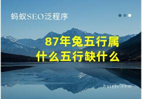 87年兔五行属什么五行缺什么