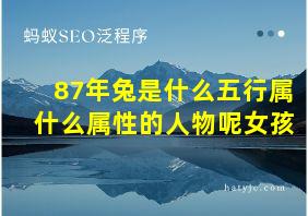 87年兔是什么五行属什么属性的人物呢女孩