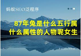 87年兔是什么五行属什么属性的人物呢女生