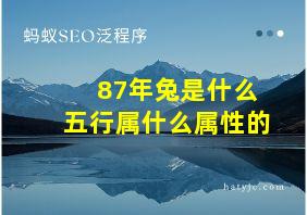 87年兔是什么五行属什么属性的