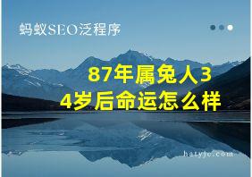 87年属兔人34岁后命运怎么样