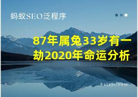 87年属兔33岁有一劫2020年命运分析