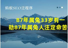 87年属兔33岁有一劫87年属兔人注定命苦