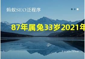 87年属兔33岁2021年