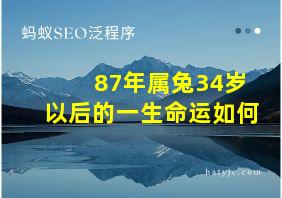 87年属兔34岁以后的一生命运如何