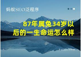 87年属兔34岁以后的一生命运怎么样