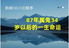 87年属兔34岁以后的一生命运