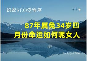 87年属兔34岁四月份命运如何呢女人