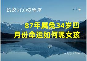 87年属兔34岁四月份命运如何呢女孩