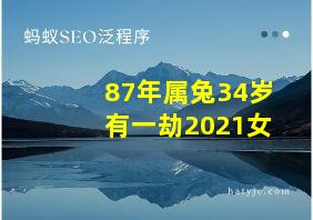 87年属兔34岁有一劫2021女