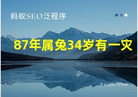 87年属兔34岁有一灾