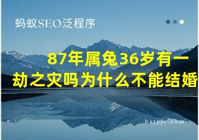 87年属兔36岁有一劫之灾吗为什么不能结婚