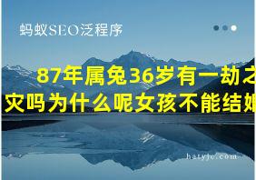 87年属兔36岁有一劫之灾吗为什么呢女孩不能结婚