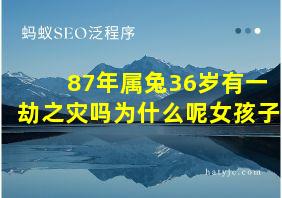 87年属兔36岁有一劫之灾吗为什么呢女孩子