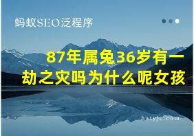 87年属兔36岁有一劫之灾吗为什么呢女孩