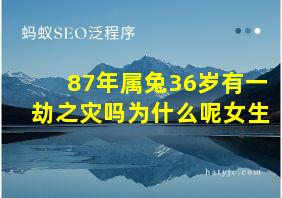 87年属兔36岁有一劫之灾吗为什么呢女生