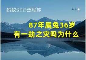 87年属兔36岁有一劫之灾吗为什么