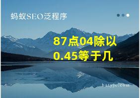 87点04除以0.45等于几