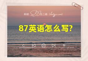 87英语怎么写?