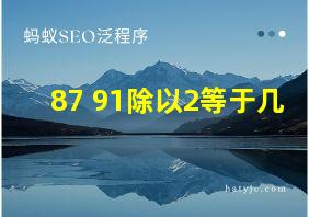 87+91除以2等于几