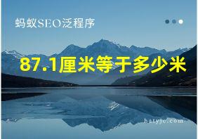 87.1厘米等于多少米