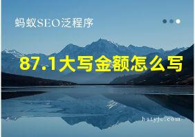 87.1大写金额怎么写