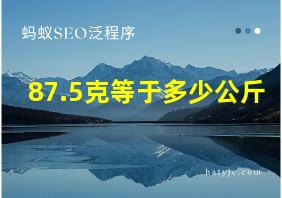 87.5克等于多少公斤