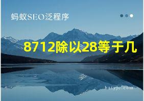 8712除以28等于几