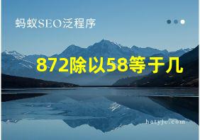 872除以58等于几