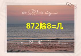 872除8=几