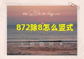 872除8怎么竖式