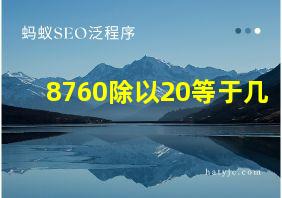 8760除以20等于几