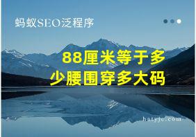 88厘米等于多少腰围穿多大码