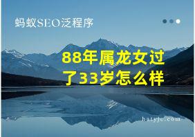 88年属龙女过了33岁怎么样