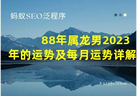 88年属龙男2023年的运势及每月运势详解