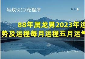 88年属龙男2023年运势及运程每月运程五月运气