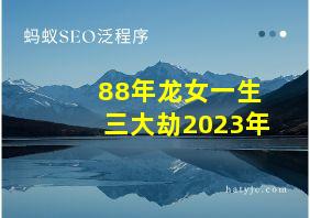 88年龙女一生三大劫2023年