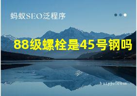 88级螺栓是45号钢吗