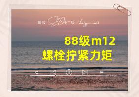 88级m12螺栓拧紧力矩