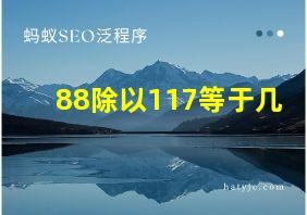 88除以117等于几