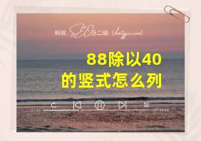 88除以40的竖式怎么列