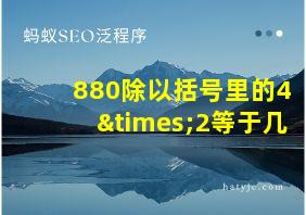 880除以括号里的4×2等于几