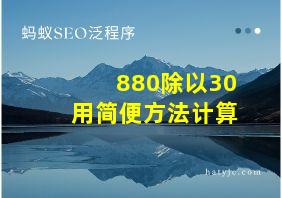 880除以30用简便方法计算