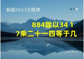 884除以34+17乘二十一四等于几