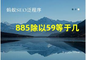 885除以59等于几