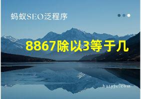 8867除以3等于几