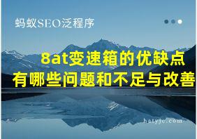 8at变速箱的优缺点有哪些问题和不足与改善