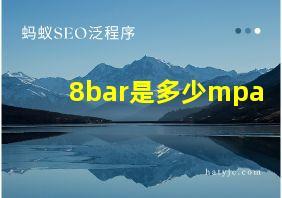 8bar是多少mpa