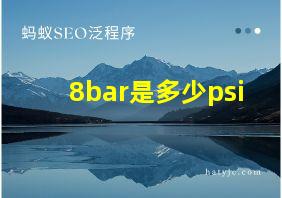 8bar是多少psi